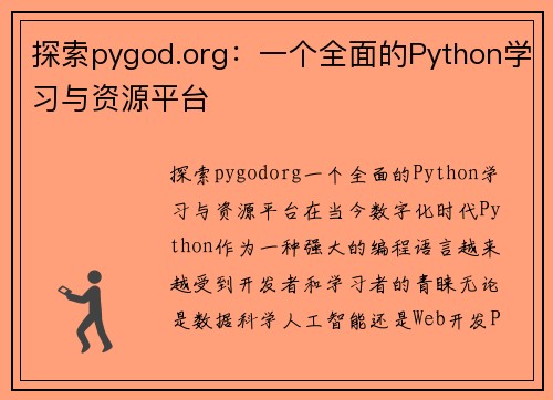 探索pygod.org：一个全面的Python学习与资源平台