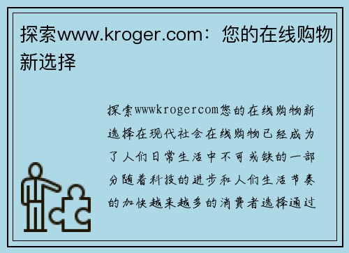 探索www.kroger.com：您的在线购物新选择