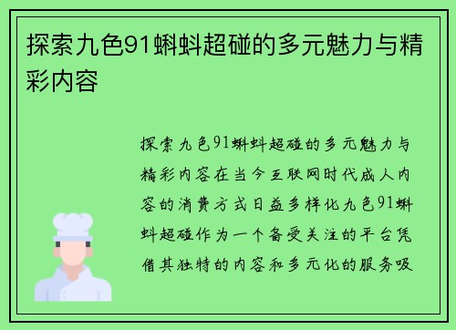 探索九色91蝌蚪超碰的多元魅力与精彩内容