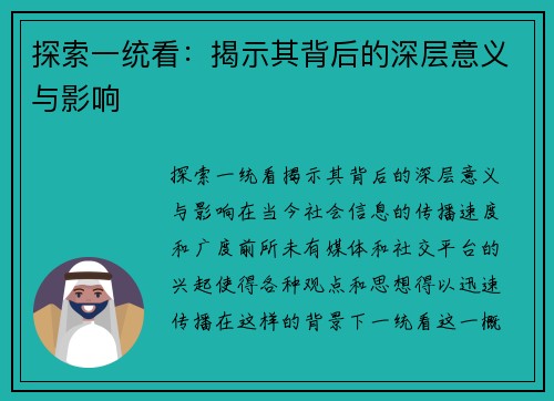 探索一统看：揭示其背后的深层意义与影响