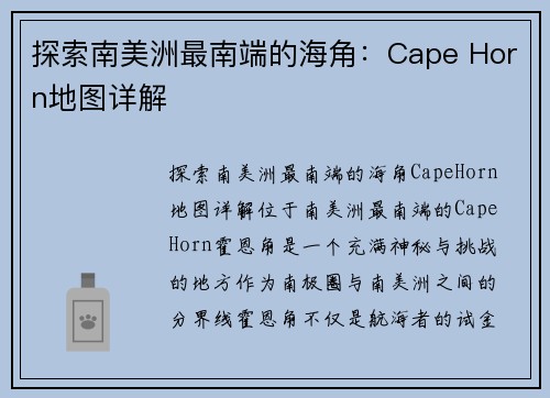 探索南美洲最南端的海角：Cape Horn地图详解