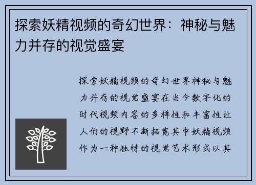 探索妖精视频的奇幻世界：神秘与魅力并存的视觉盛宴