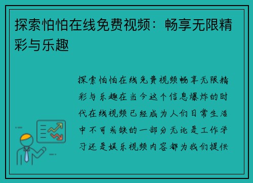 探索怕怕在线免费视频：畅享无限精彩与乐趣