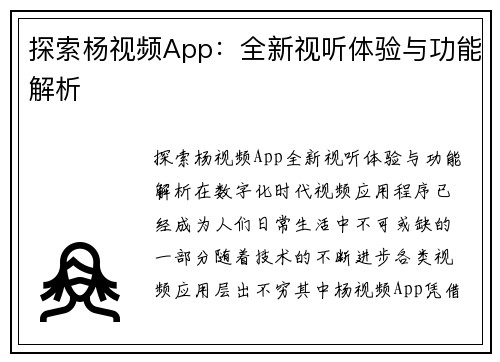 探索杨视频App：全新视听体验与功能解析