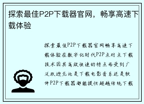 探索最佳P2P下载器官网，畅享高速下载体验