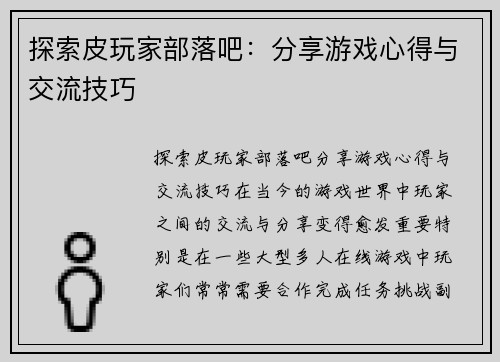 探索皮玩家部落吧：分享游戏心得与交流技巧