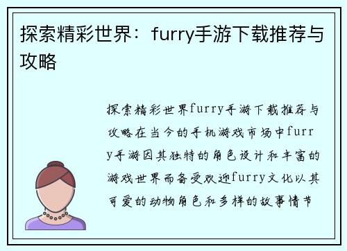 探索精彩世界：furry手游下载推荐与攻略