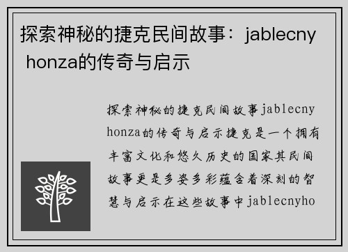 探索神秘的捷克民间故事：jablecny honza的传奇与启示