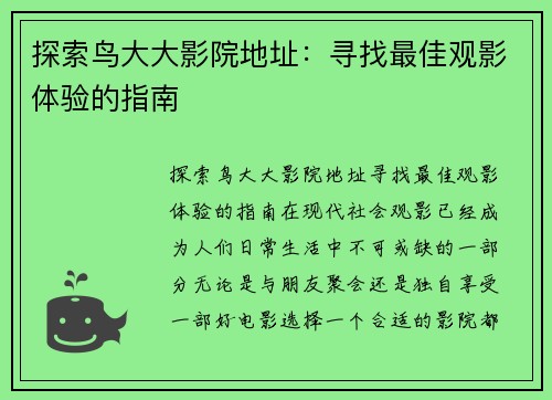 探索鸟大大影院地址：寻找最佳观影体验的指南