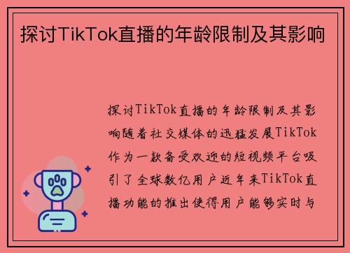 探讨TikTok直播的年龄限制及其影响