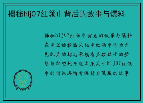 揭秘hlj07红领巾背后的故事与爆料