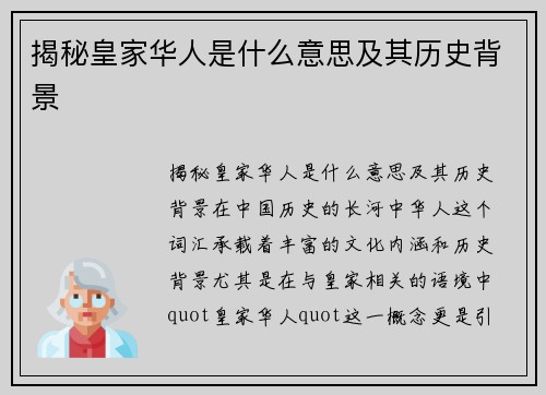 揭秘皇家华人是什么意思及其历史背景